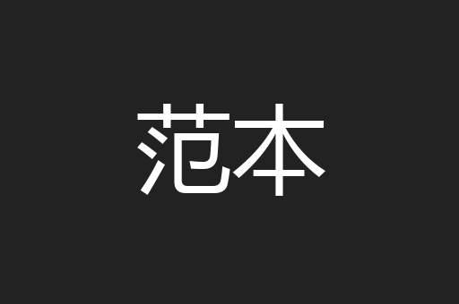 范本