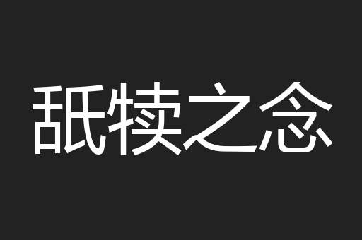 舐犊之念