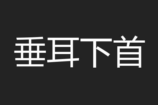 垂耳下首