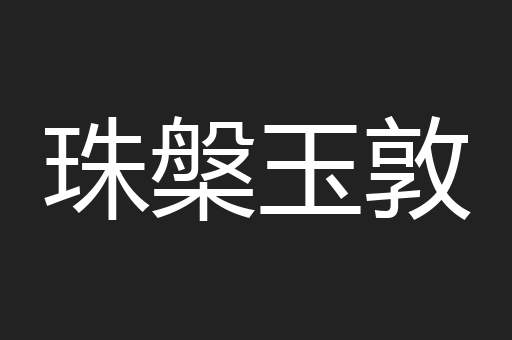 珠槃玉敦