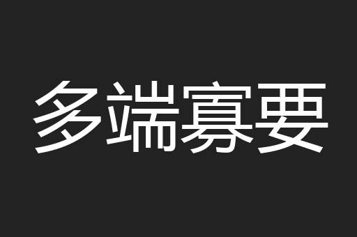多端寡要