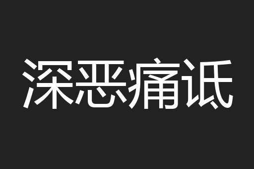 深恶痛诋