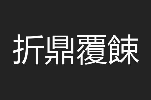 折鼎覆餗