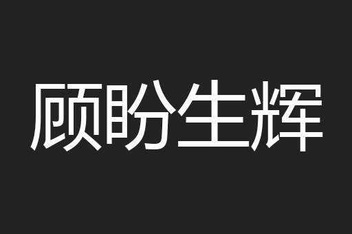 顾盼生辉