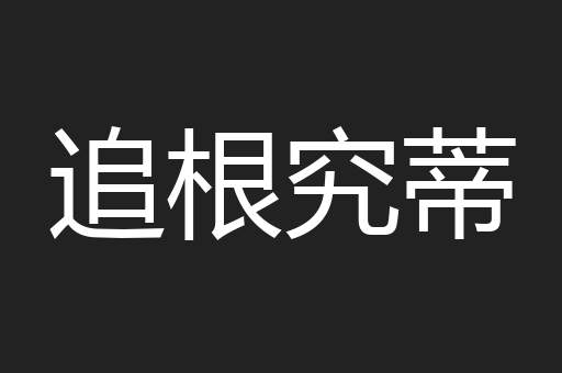 追根究蒂