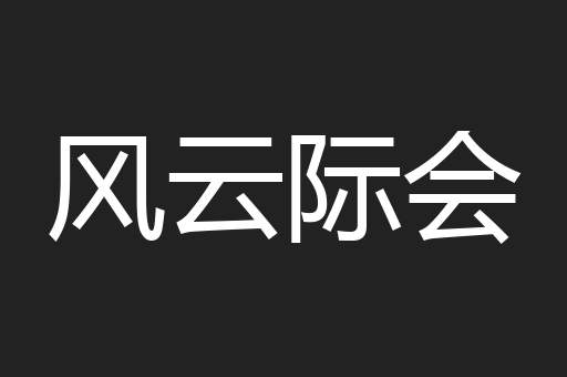风云际会