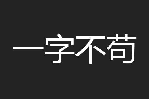 一字不苟