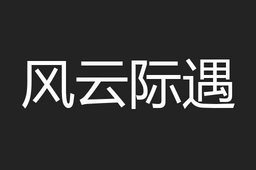 风云际遇