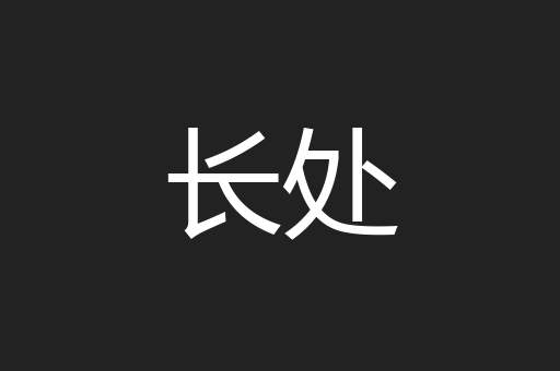 长处