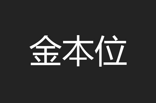 金本位