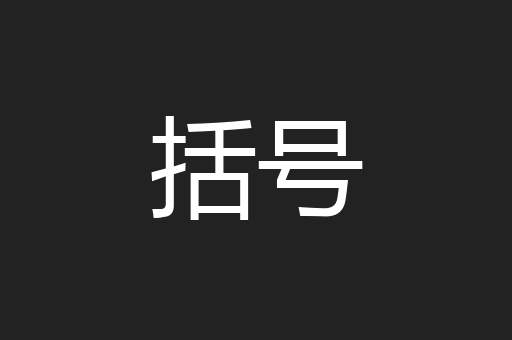 括号