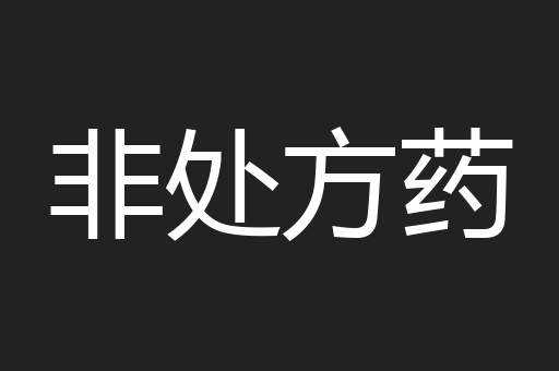 非处方药