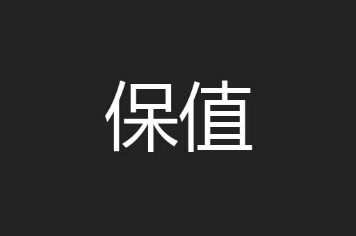 保值