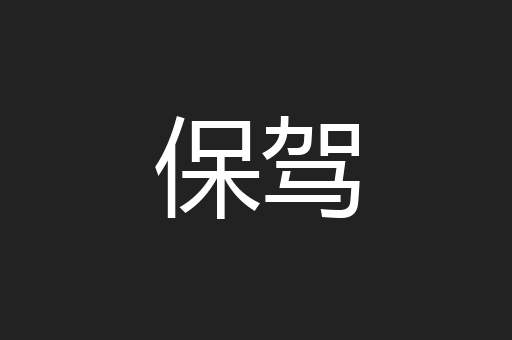 保驾