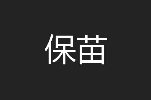 保苗