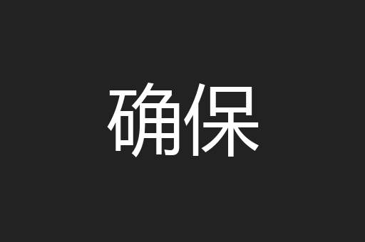 确保