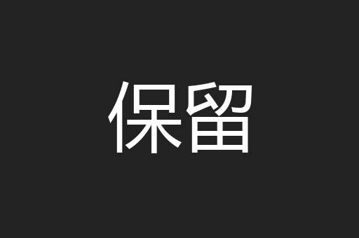 保留