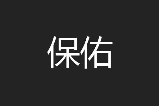 保佑