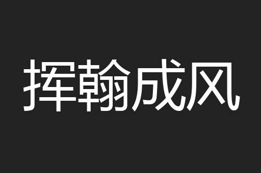 挥翰成风