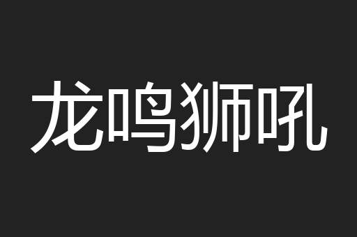 龙鸣狮吼