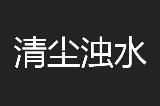 清尘浊水