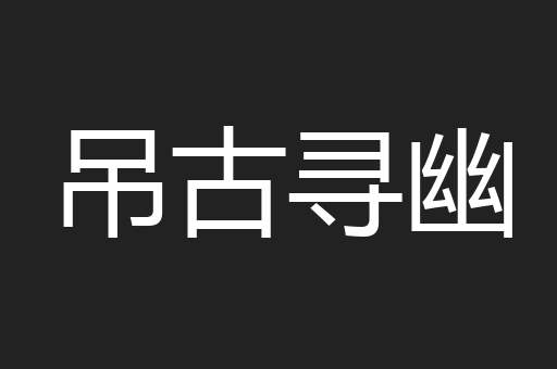 吊古寻幽
