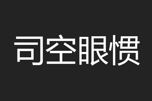司空眼惯