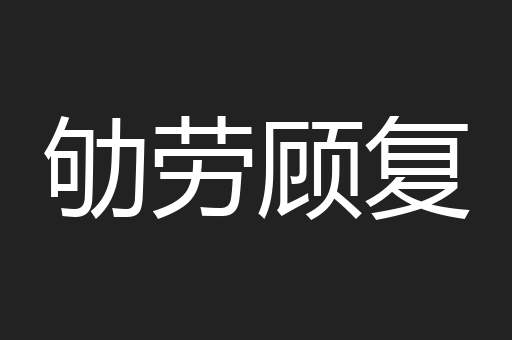 劬劳顾复