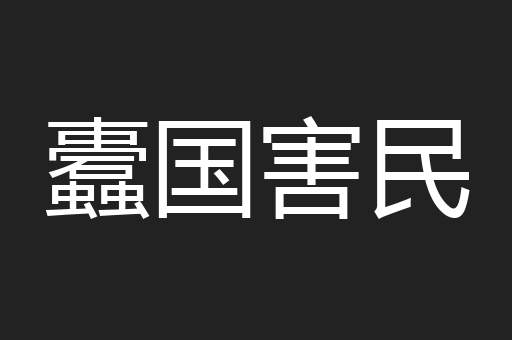 蠹国害民