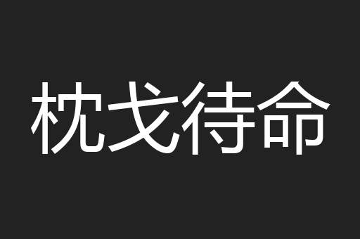 枕戈待命