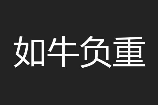如牛负重