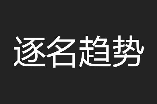 逐名趋势