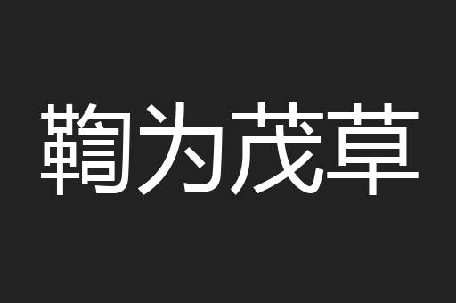 鞫为茂草