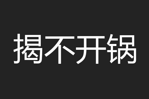 揭不开锅