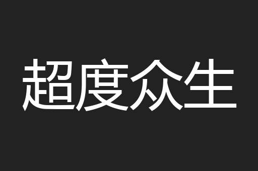 超度众生