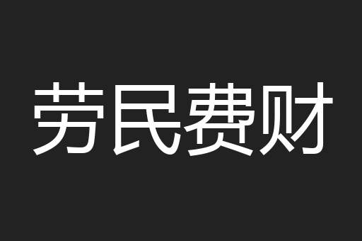 劳民费财