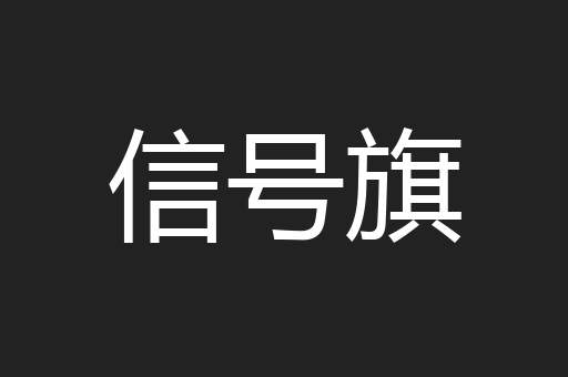 信号旗