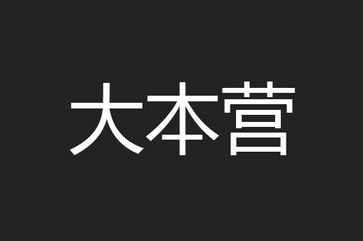 大本营