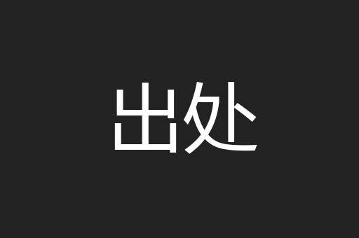 出处
