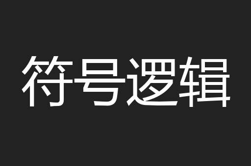 符号逻辑