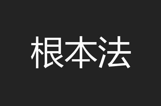 根本法