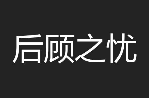 后顾之忧
