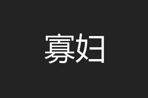 寡妇