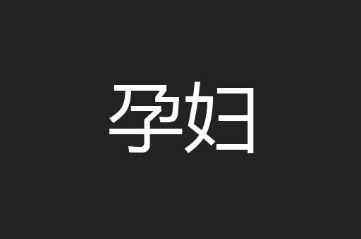 孕妇