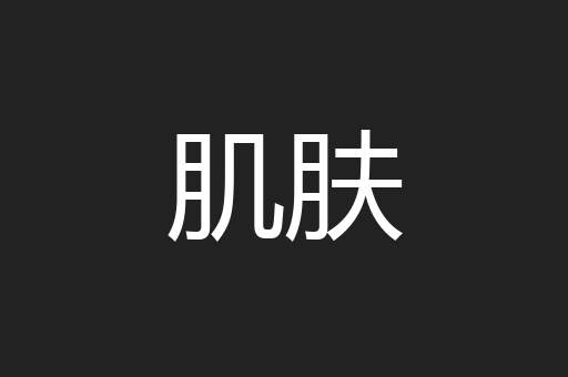 肌肤