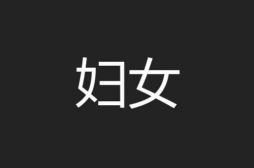 妇女