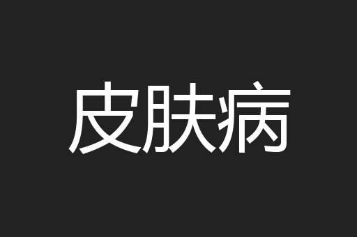 皮肤病