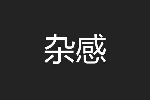 杂感