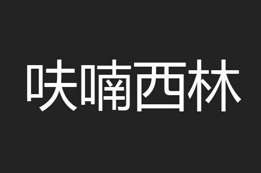 呋喃西林