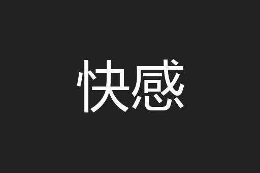 快感